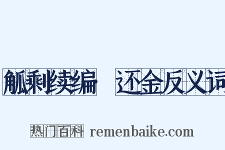 觚剩续编·还金反义词是什么意思的图片